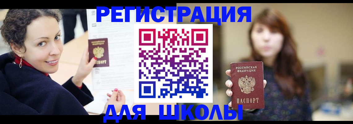 регистрация для школы в Новотроицке