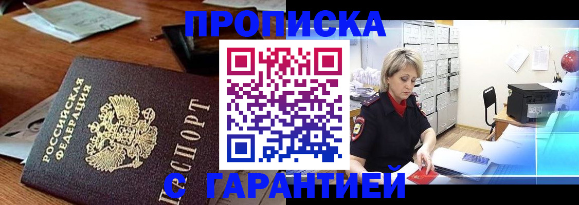 прописка гарантия в Новотроицке